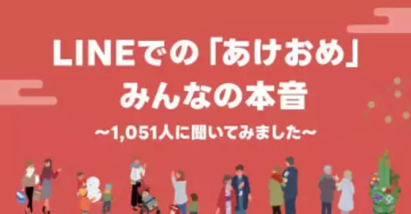 「あけおめ」はLINEが8割、LINEヤフー調査