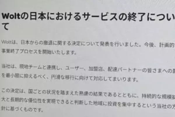 Woltが日本市場から撤退、3月4日にサービス終了