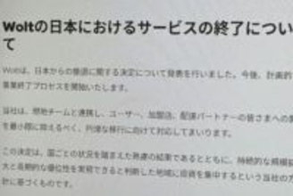 Woltが日本市場から撤退、3月4日にサービス終了
