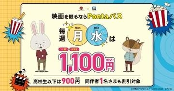 KDDIが「Pontaパス」特典強化、水曜日も映画1100円に割引
