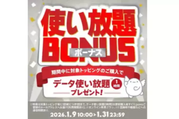 povo、「データ使い放題(1時間)」プレゼント　対象トッピング購入で