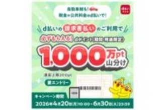 「d払い」請求書払いで1000万ポイント山分け、自動車税も対象　6月30日まで