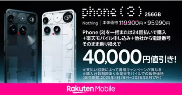 楽天モバイル、Nothing「Phone (3)」を最大3万円値下げ 「Phone(3a) Lite」は2年間24円～