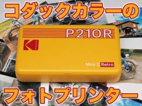 [スタパ齋藤のApple野郎]iPhoneから即印刷の楽しさ。衝動買いしたミニプリンター「Kodak Mini 2 Retro」1枚43円の使い勝手