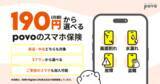 「povoからスマホ保険、月額190円～　中古端末も補償」の画像1