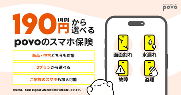 povoからスマホ保険、月額190円～　中古端末も補償