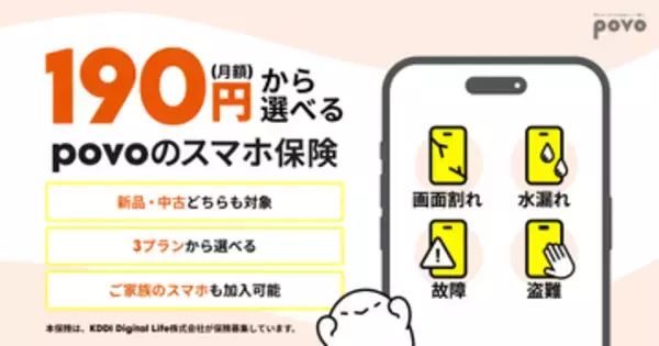 povoからスマホ保険、月額190円～　中古端末も補償