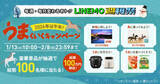 「「LINEMO週穫祭」、1月は“午年”にかけて群馬旅行などプレゼント」の画像1