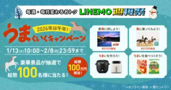 「LINEMO週穫祭」、1月は“午年”にかけて群馬旅行などプレゼント