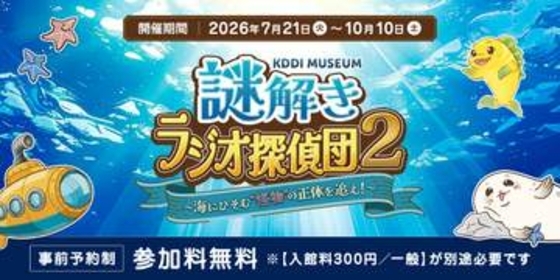 KDDI MUSEUM、FMラジオを使った謎解き「ラジオ探偵団2」開催　7月21日～