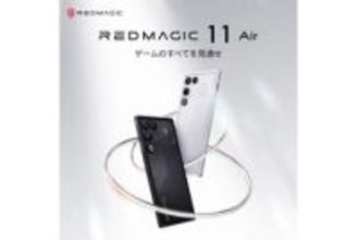 「REDMAGIC 11 Air」発表、薄型ゲーミングスマホが9.5万円～