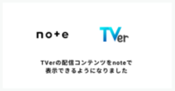 noteでTVerの配信コンテンツを表示可能に　そのまま視聴も