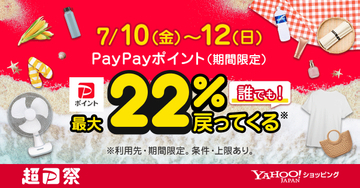 Yahoo!ショッピング、超PayPay祭で最大22%還元、ミネラルウォーター1本あたり39円などの特別商品も