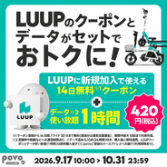 「povo」でLUUPクーポン＋データ使い放題、420円～　10月31日まで