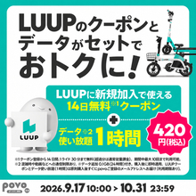 「povo」でLUUPクーポン＋データ使い放題、420円～　10月31日まで