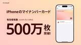 「「iPhoneのマイナンバーカード」保有枚数が500万枚突破」の画像1