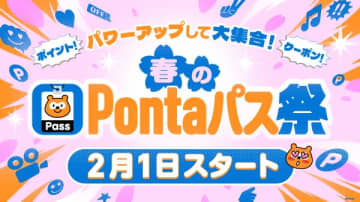 「春のPontaパス祭」2月1日開始、ローソンで最大10％還元や新規向けポイント進呈など