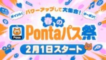 「春のPontaパス祭」2月1日開始、ローソンで最大10％還元や新規向けポイント進呈など