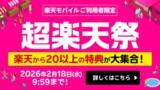 「楽天モバイルが1000万回線突破で「超楽天祭」開始、グループ20以上の特典を提供」の画像1