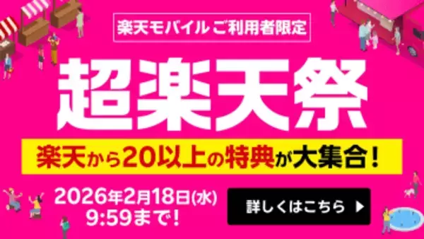 楽天モバイルが1000万回線突破で「超楽天祭」開始、グループ20以上の特典を提供