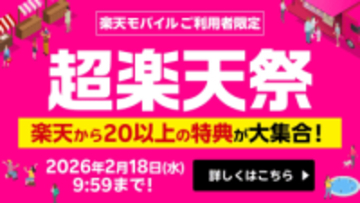 楽天モバイルが1000万回線突破で「超楽天祭」開始、グループ20以上の特典を提供