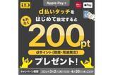 「ドコモのd払い、「d払いタッチ」の新規登録や利用でポイント進呈キャンペーンがスタート」の画像1