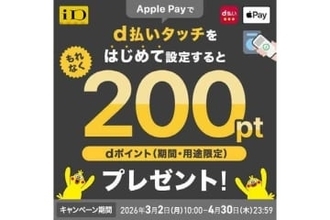 ドコモのd払い、「d払いタッチ」の新規登録や利用でポイント進呈キャンペーンがスタート