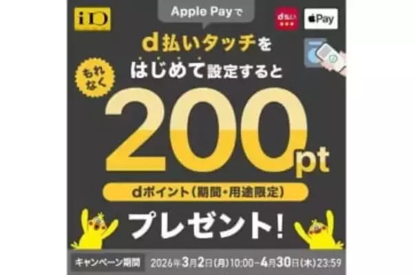 ドコモのd払い、「d払いタッチ」の新規登録や利用でポイント進呈キャンペーンがスタート