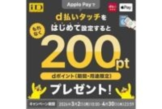 ドコモのd払い、「d払いタッチ」の新規登録や利用でポイント進呈キャンペーンがスタート