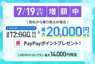 LINEMO契約で最大2万円相当進呈、「LINEMO5周年大週穫祭」7月第2弾