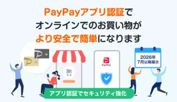 「PayPayアプリ」でオンライン決済時の本人確認が可能に