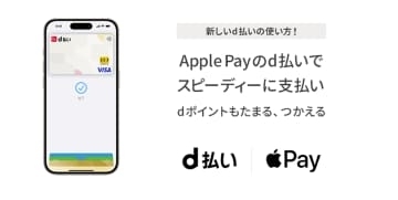 ドコモの「d払いタッチ」がApple Pay対応に、1億ポイント山分けキャンペーンも