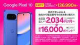 「楽天モバイル、「Google Pixel 10/10 Pro」値下げ」の画像1