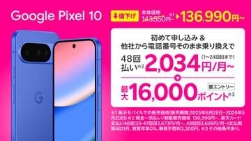 楽天モバイル、「Google Pixel 10/10 Pro」値下げ