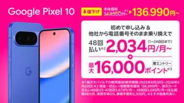 楽天モバイル、「Google Pixel 10/10 Pro」値下げ