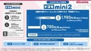 6GB・12GBの新料金「ドコモ mini2」発表、割引適用で858円～