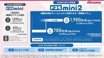 6GB・12GBの新料金「ドコモ mini2」発表、割引適用で858円～