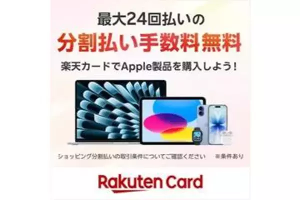 楽天カード、Apple Storeで分割手数料が24回まで無料に