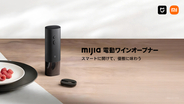 シャオミ、約10秒でコルクを抜き取る「Mijia 電動ワインオープナー」を発売