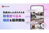 「メルカリ、AIで商品を絞り込む新機能　「検索疲れ」の解消に」の画像1