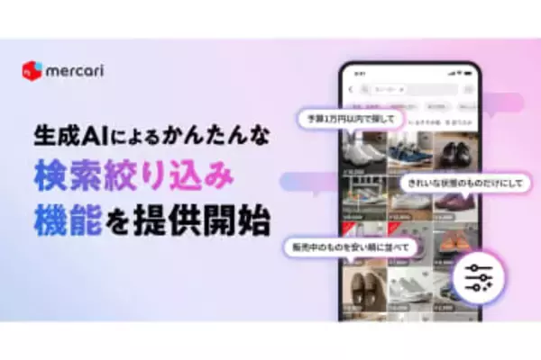 メルカリ、AIで商品を絞り込む新機能　「検索疲れ」の解消に