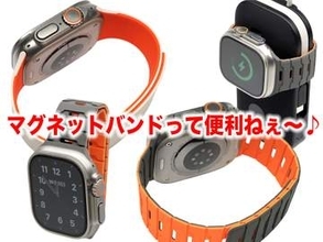 [スタパ齋藤のApple野郎]Apple Watch用バンドはマグネット×リバーシブルが熱い!!　無限の組み合わせが楽しめるかも!!?