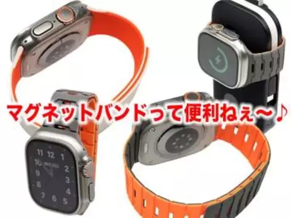 [スタパ齋藤のApple野郎]Apple Watch用バンドはマグネット×リバーシブルが熱い!!　無限の組み合わせが楽しめるかも!!?