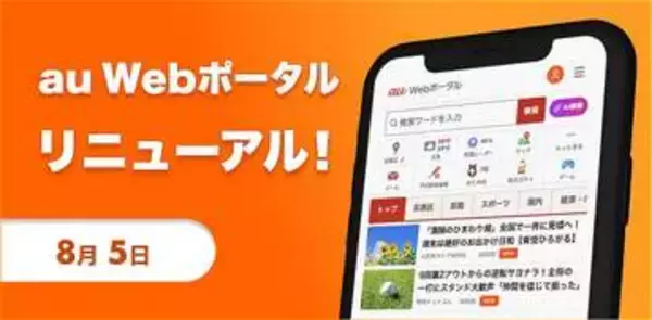 「au Webポータル」デザイン・機能リニューアル　AI検索やAIレコメンド機能を追加
