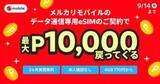 「メルカリモバイル、「データ専用eSIM」初めての契約で実質2カ月無料に　9月14日まで」の画像1