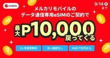 メルカリモバイル、「データ専用eSIM」初めての契約で実質2カ月無料に　9月14日まで