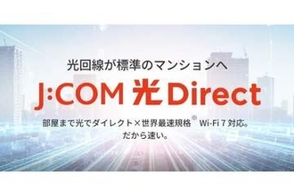 JCOM、集合住宅向けに標準で2.5Gbpsプランを提供　1Gコースから料金据え置き