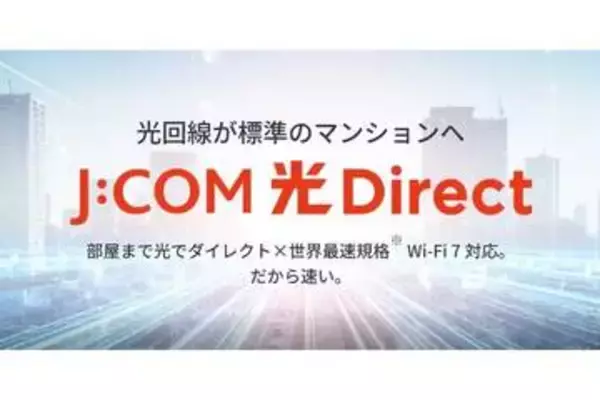 JCOM、集合住宅向けに標準で2.5Gbpsプランを提供　1Gコースから料金据え置き