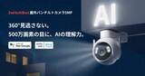 「SwitchBotが屋外用のセキュリティカメラ、AI連携の有料サービスも提供」の画像1