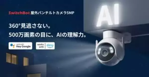 SwitchBotが屋外用のセキュリティカメラ、AI連携の有料サービスも提供